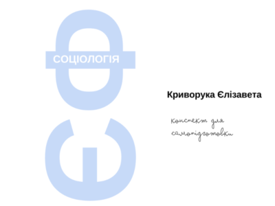 Друкований посібник "Підготовка до ЄФВВ з психології та соціології"