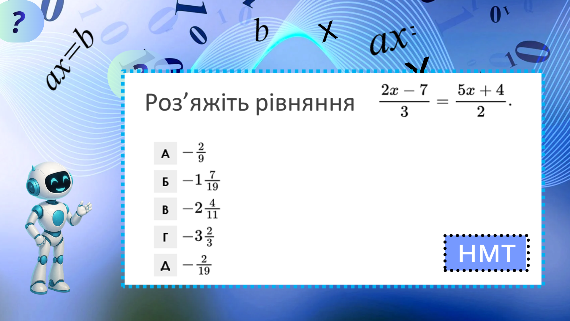 Діппер і Мейбл — лінійна функція