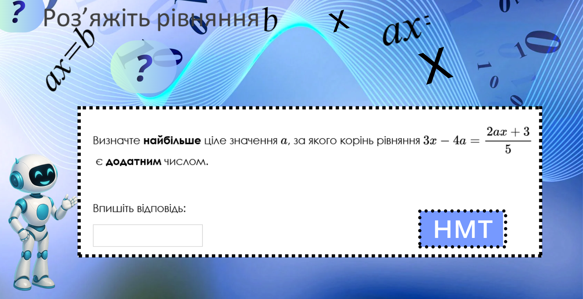 Діппер і Мейбл — лінійна функція