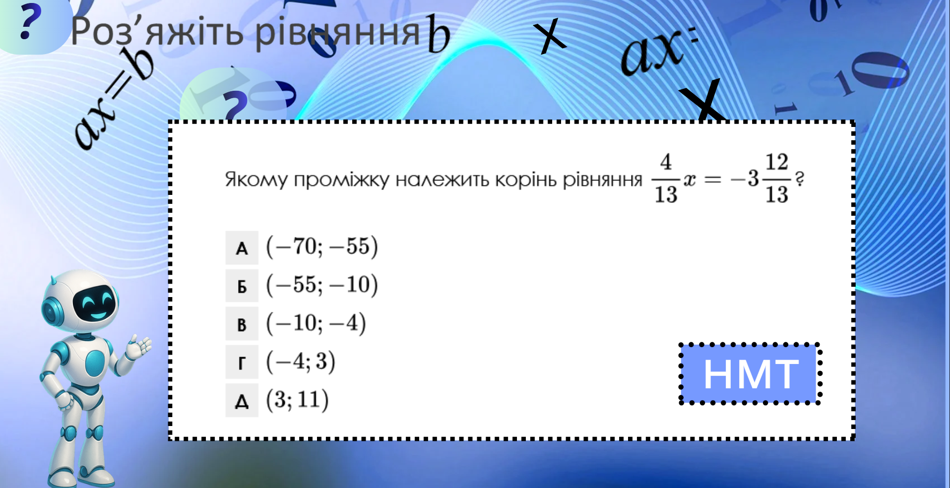 Діппер і Мейбл — лінійна функція