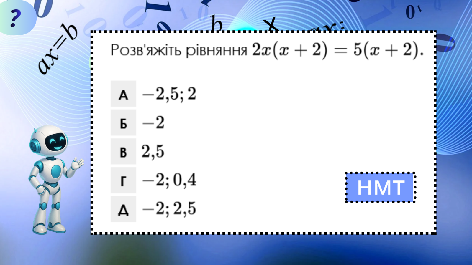 Діппер і Мейбл — лінійна функція