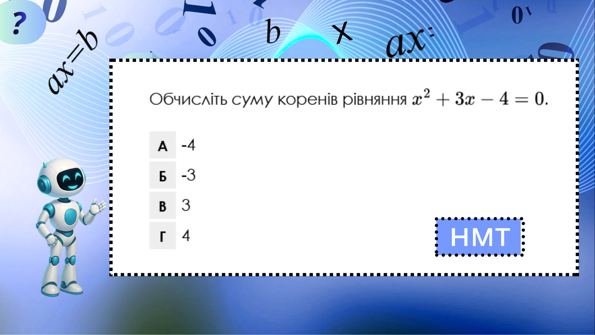 Діппер і Мейбл — лінійна функція