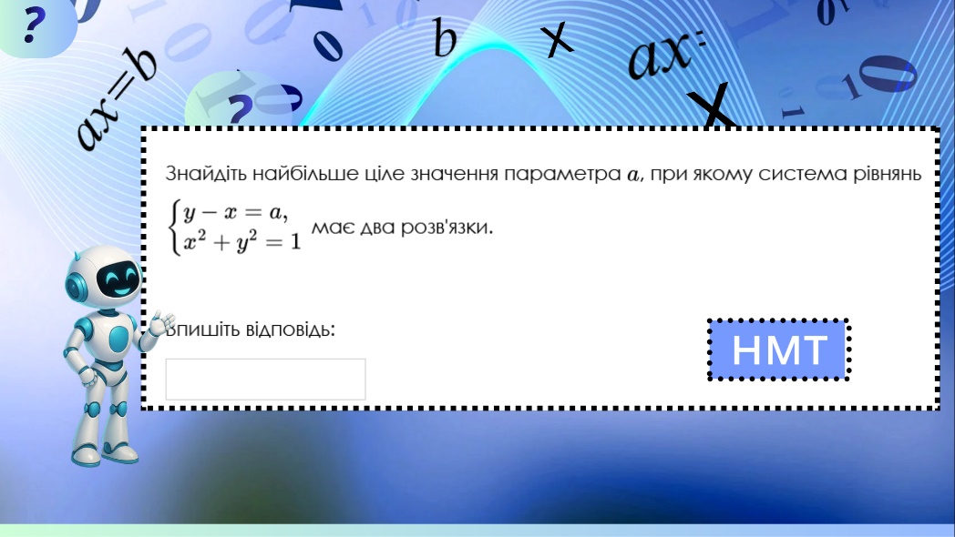 Діппер і Мейбл — лінійна функція
