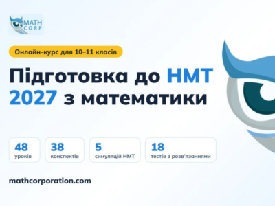 Онлайн-курс підготовки до НМТ 2027 з математики