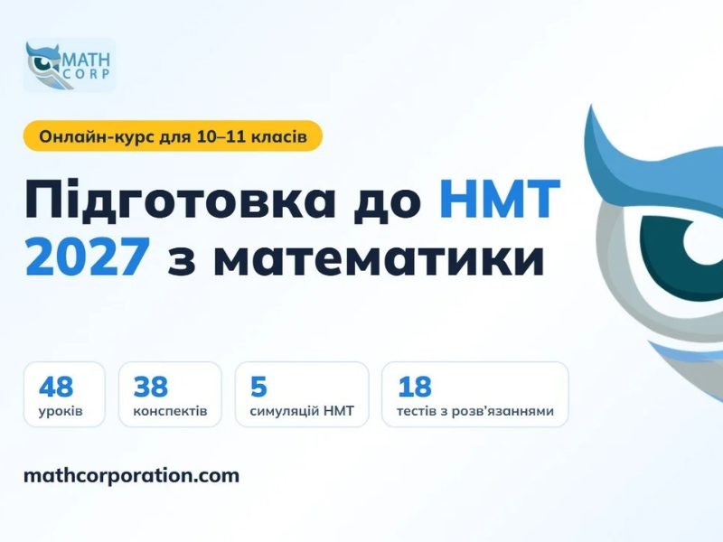 Онлайн-курс підготовки до НМТ 2027 з математики