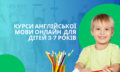 КУРСИ АНГЛІЙСЬКОЇ МОВИ ДЛЯ