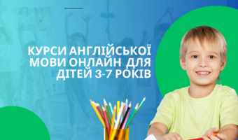 КУРСИ АНГЛІЙСЬКОЇ МОВИ ДЛЯ