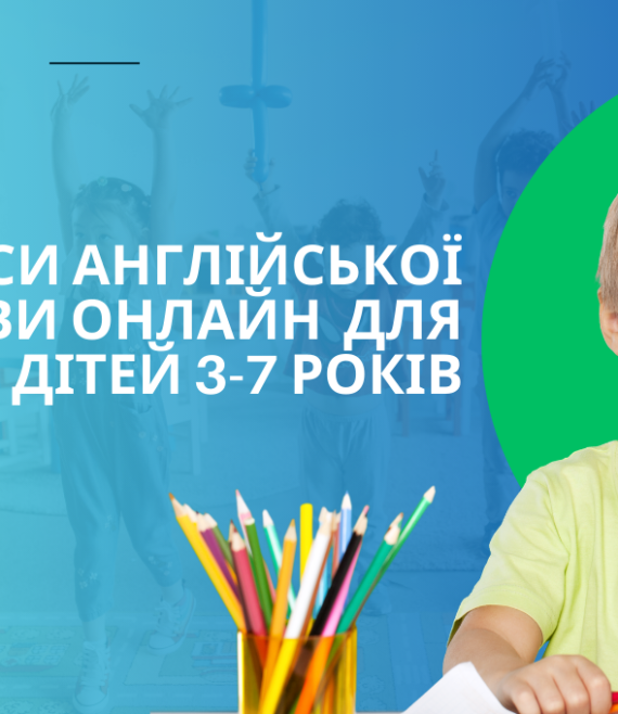 КУРСИ АНГЛІЙСЬКОЇ МОВИ ДЛЯ
