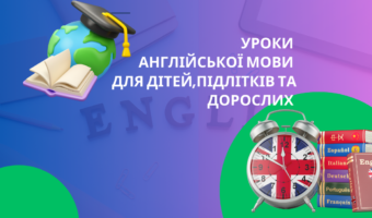 КУРСИ АНГЛІЙСЬКОЇ МОВИ ДЛЯ