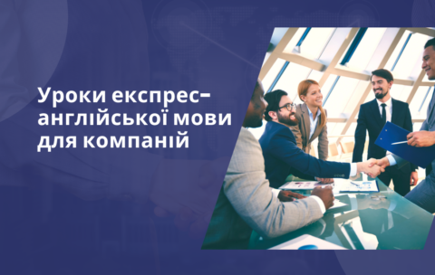 КУРСИ АНГЛІЙСЬКОЇ МОВИ ДЛЯ
