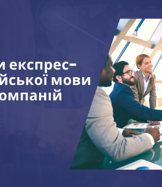 КУРСИ АНГЛІЙСЬКОЇ МОВИ ДЛЯ