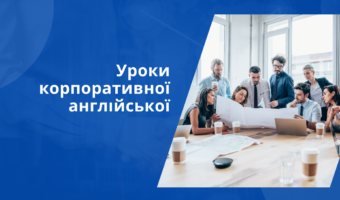 КУРСИ АНГЛІЙСЬКОЇ МОВИ ДЛЯ