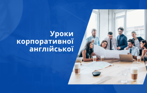 КУРСИ АНГЛІЙСЬКОЇ МОВИ ДЛЯ