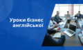 КУРСИ АНГЛІЙСЬКОЇ МОВИ ДЛЯ