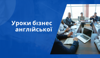 КУРСИ АНГЛІЙСЬКОЇ МОВИ ДЛЯ