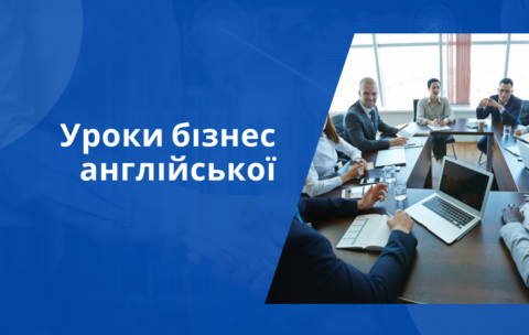 КУРСИ АНГЛІЙСЬКОЇ МОВИ ДЛЯ