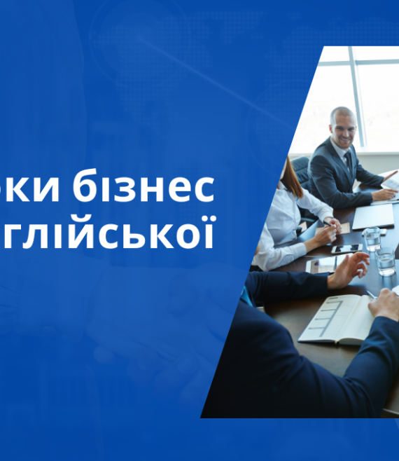 КУРСИ АНГЛІЙСЬКОЇ МОВИ ДЛЯ