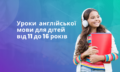 КУРСИ АНГЛІЙСЬКОЇ МОВИ ДЛЯ