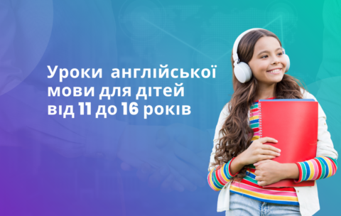 КУРСИ АНГЛІЙСЬКОЇ МОВИ ДЛЯ