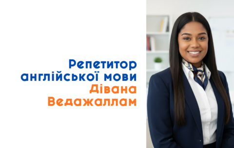 Репетитор Дівана